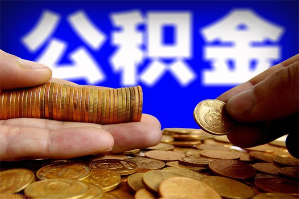 毕节离职公积金取出来的条件（离职公积金提取有什么要求）
