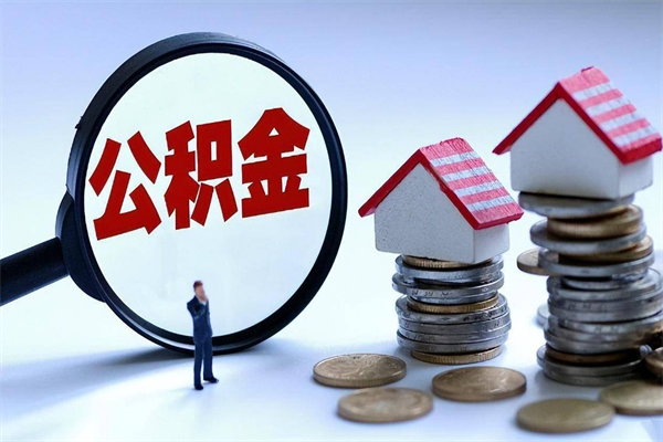 毕节离职了取公积金要准备哪些资料（离职了取公积金需要哪些材料）