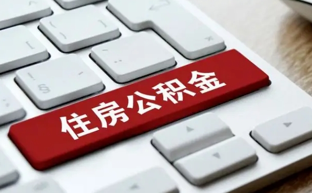毕节公积金离职怎么取（公积金离职了怎么提）